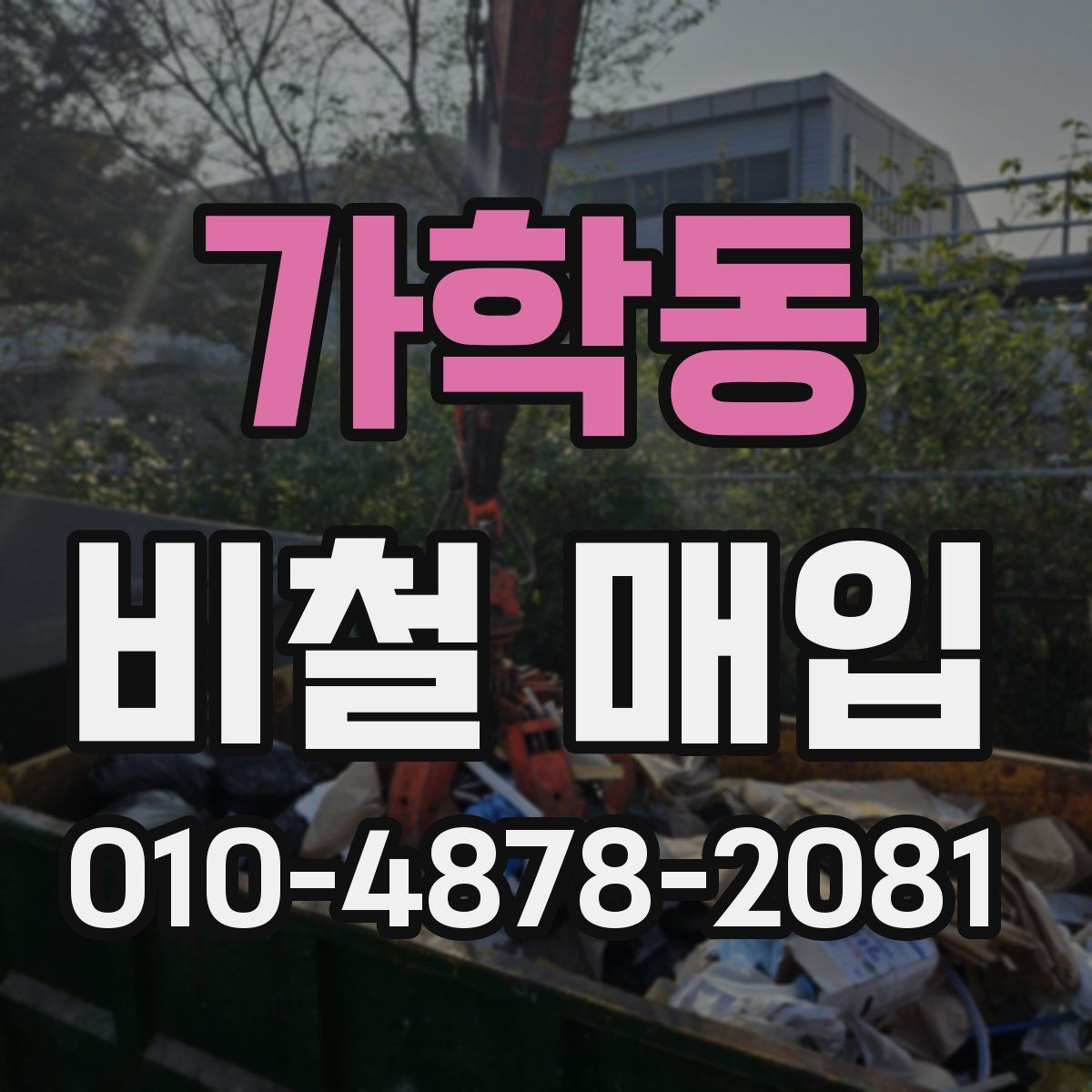 가학동 비철 매입