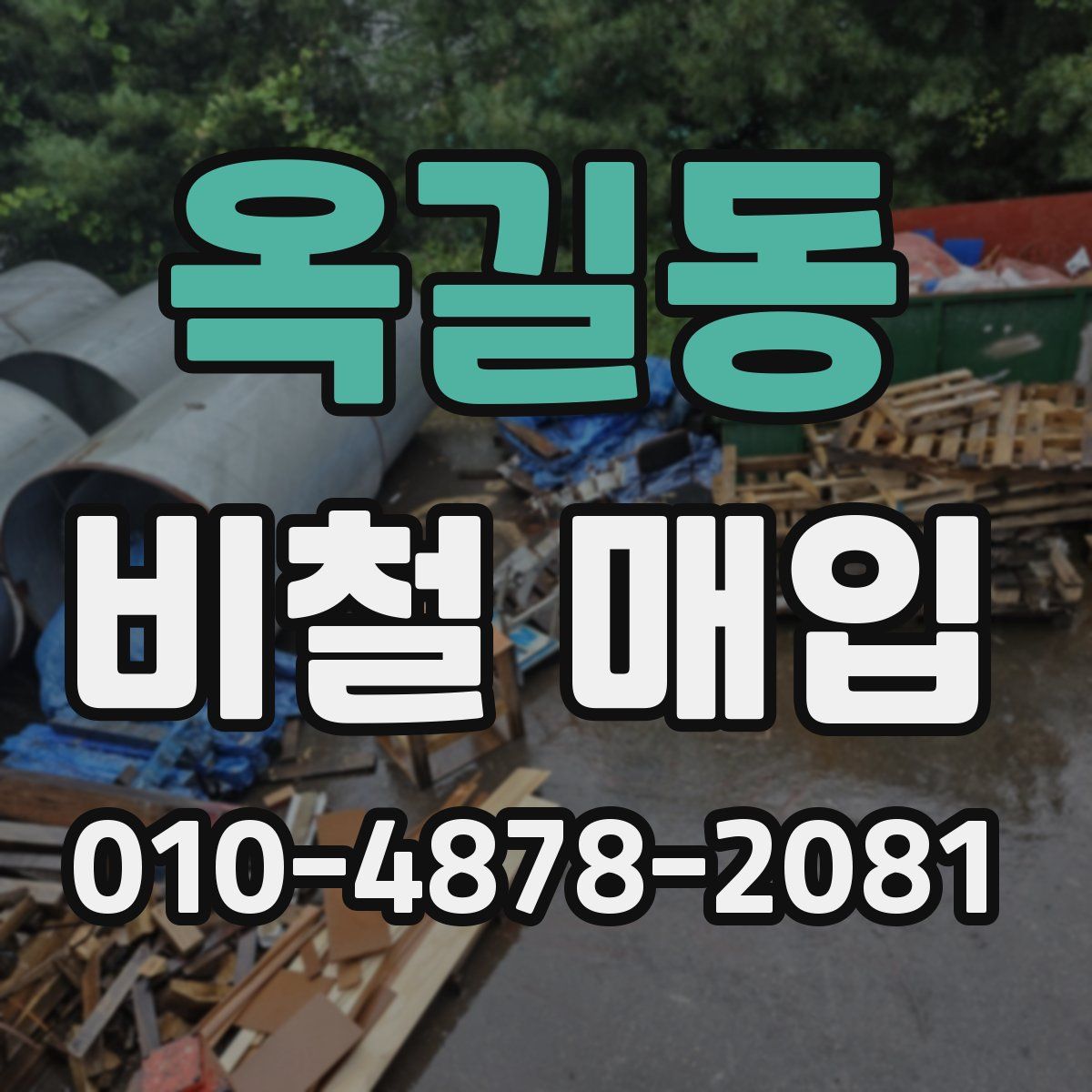옥길동 비철 매입