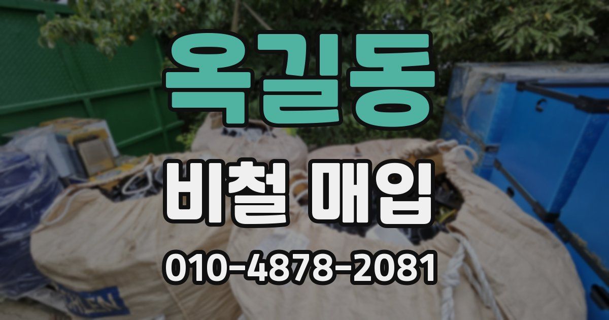 옥길동 비철 매입