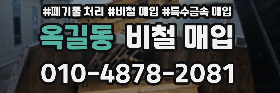 옥길동 비철 매입
