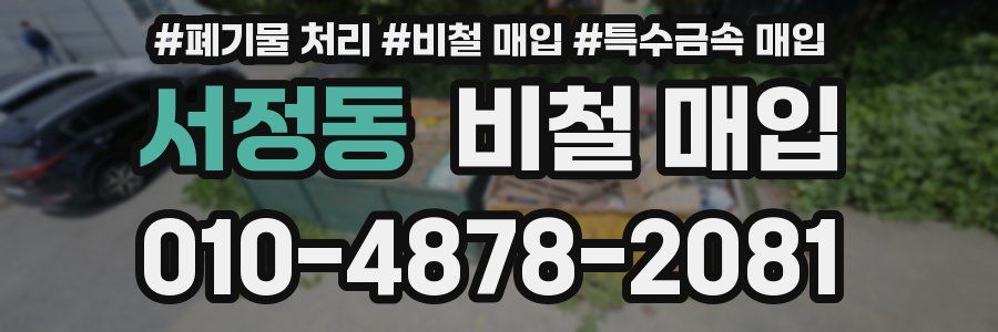 서정동 비철 매입