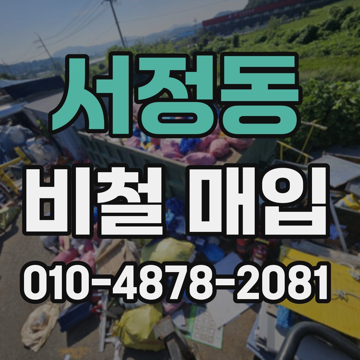 서정동 비철 매입