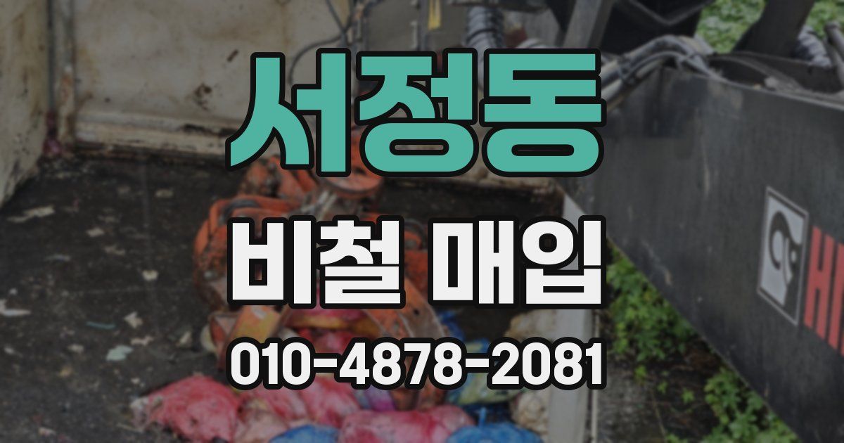서정동 비철 매입