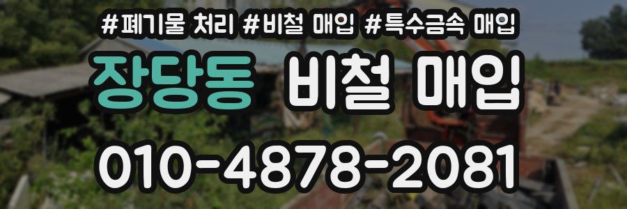 장당동 비철 매입