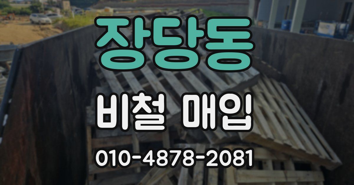 장당동 비철 매입