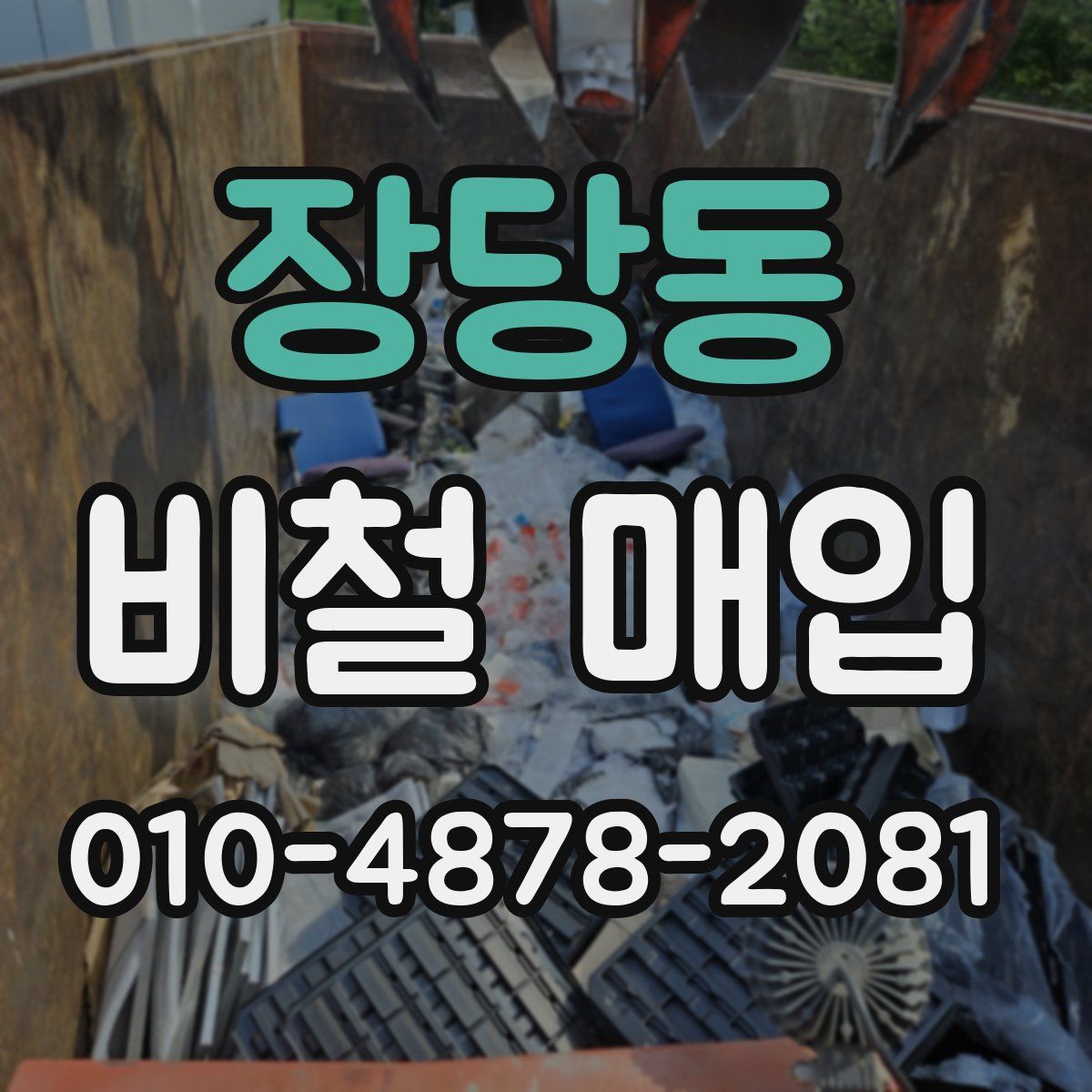 장당동 비철 매입