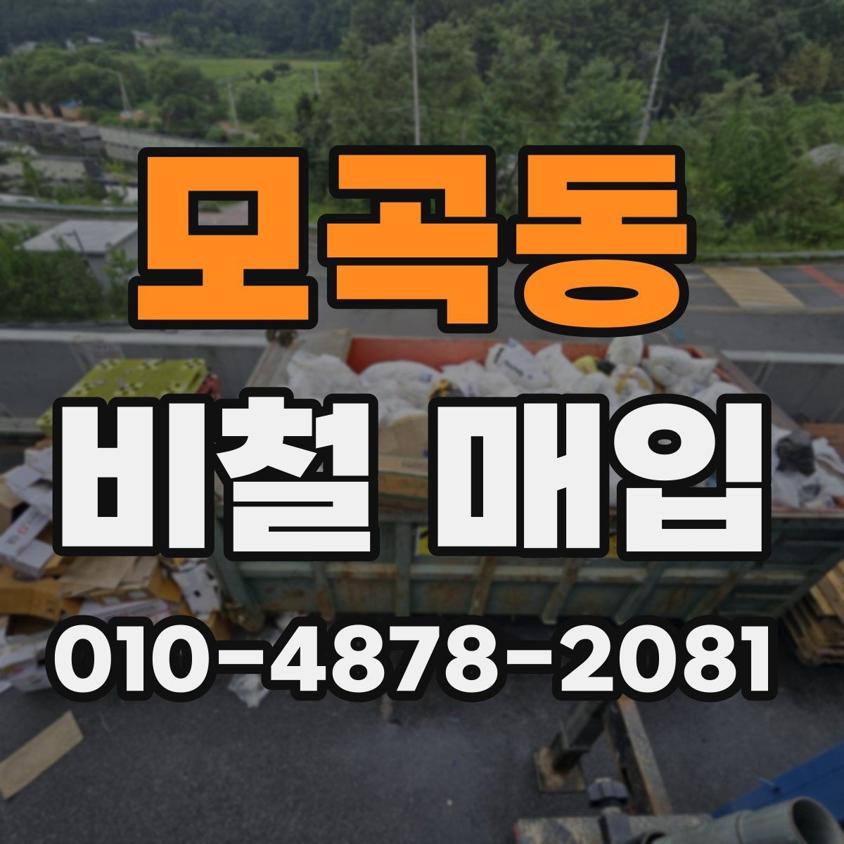 모곡동 비철 매입 전 사진으로 확인해야 할 부분