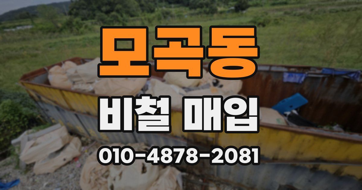 모곡동 비철 매입