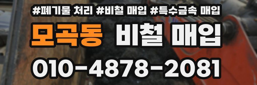 모곡동 비철 매입