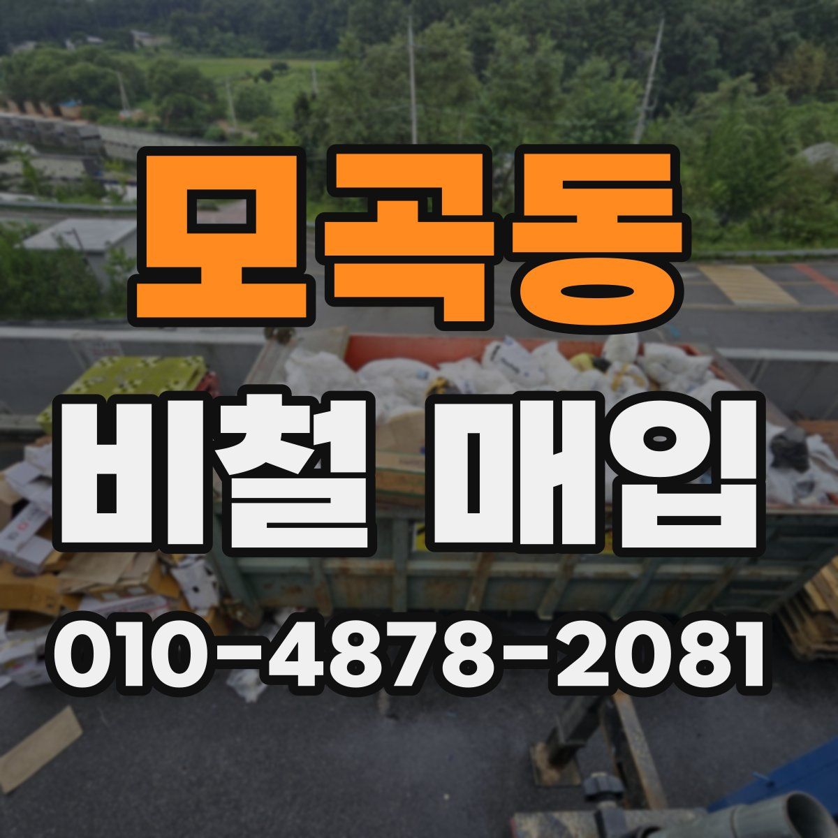 모곡동 비철 매입