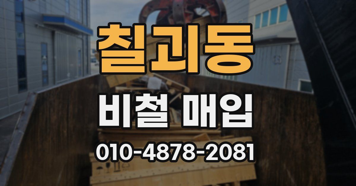 칠괴동 비철 매입