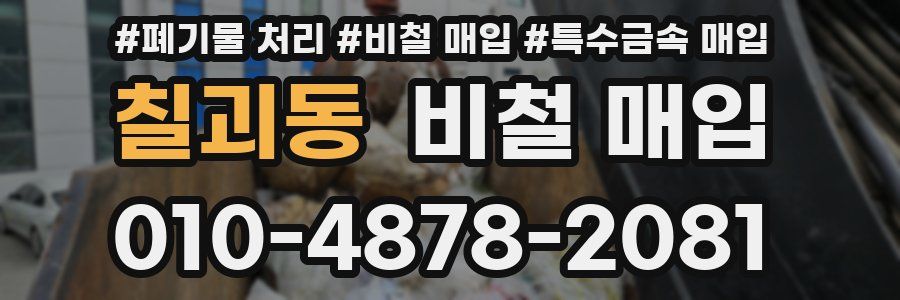 칠괴동 비철 매입