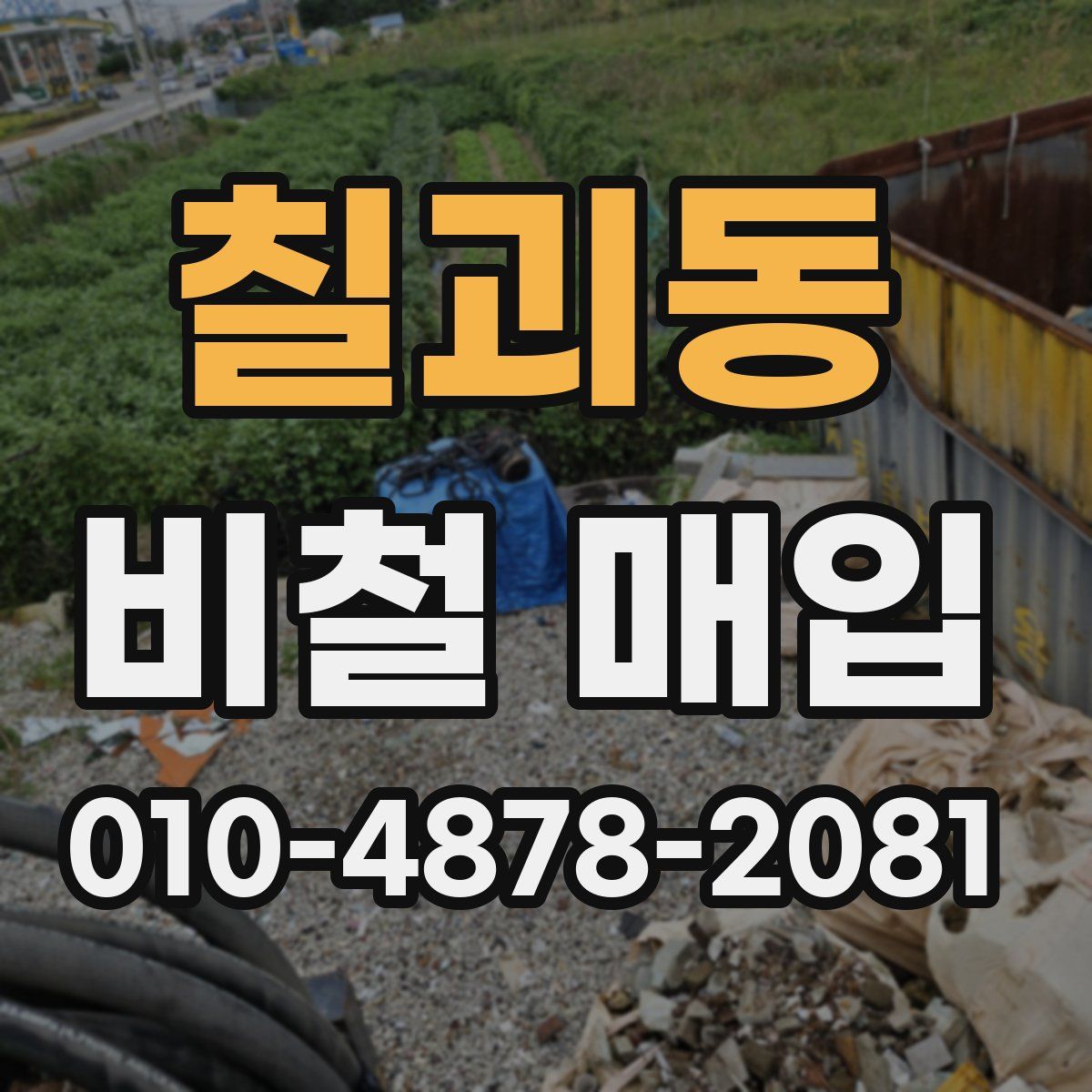 칠괴동 비철 매입