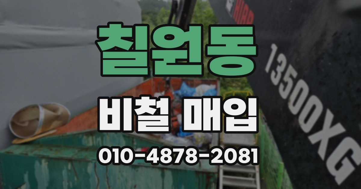 칠원동 비철 매입