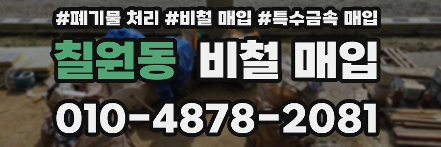 칠원동 비철 매입