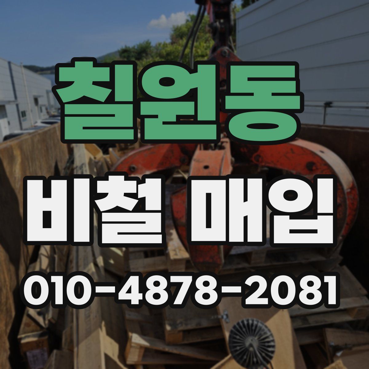 칠원동 비철 매입