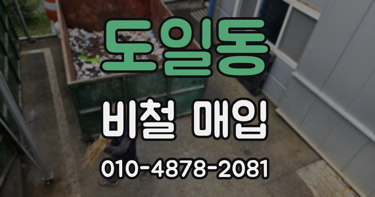 도일동 비철 매입
