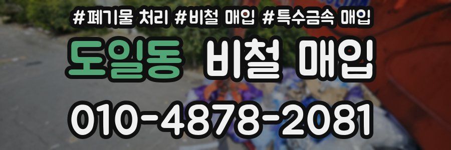도일동 비철 매입