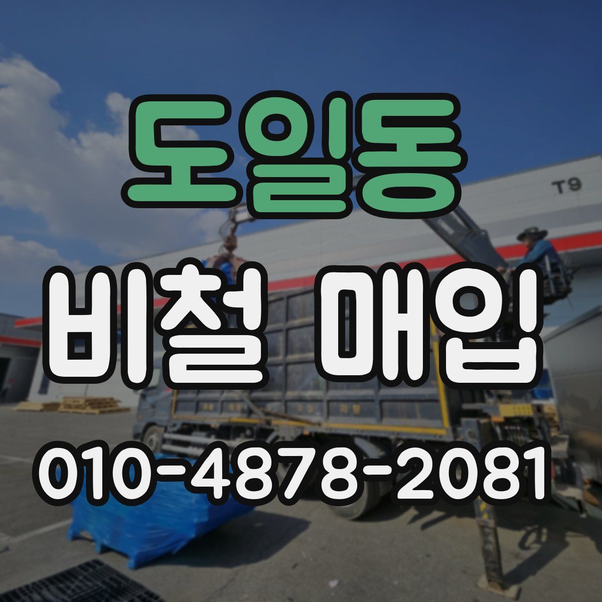 도일동 비철 매입