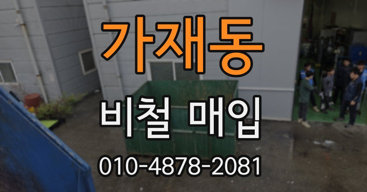 가재동 비철 매입
