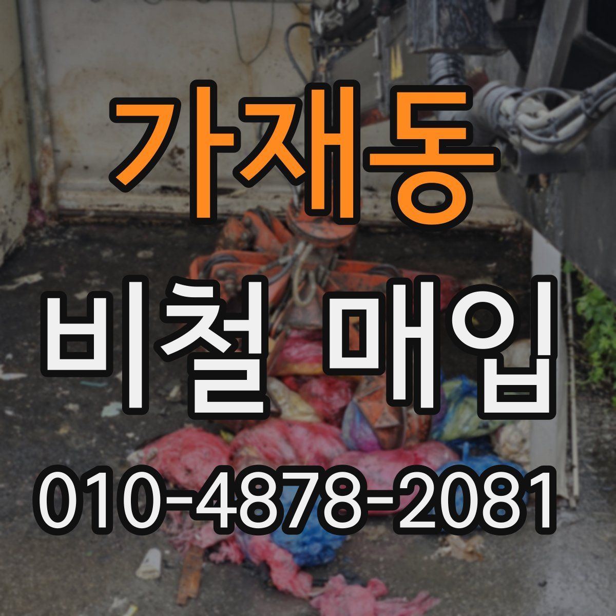 가재동 비철 매입