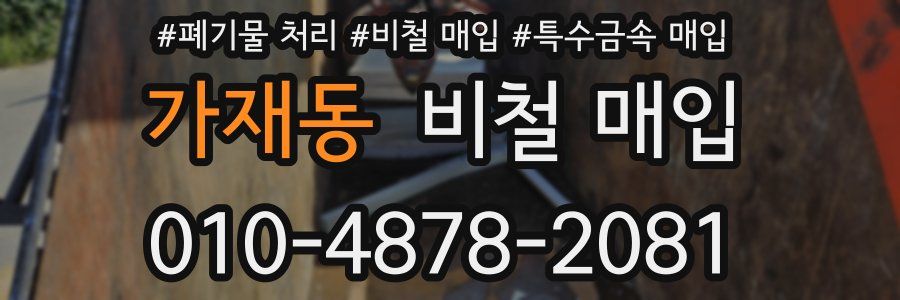 가재동 비철 매입