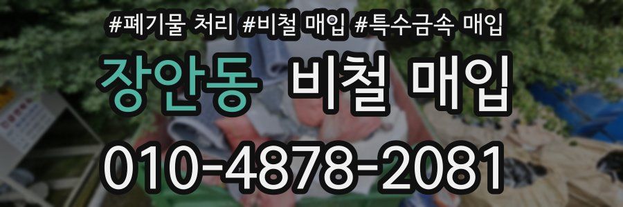 장안동 비철 매입