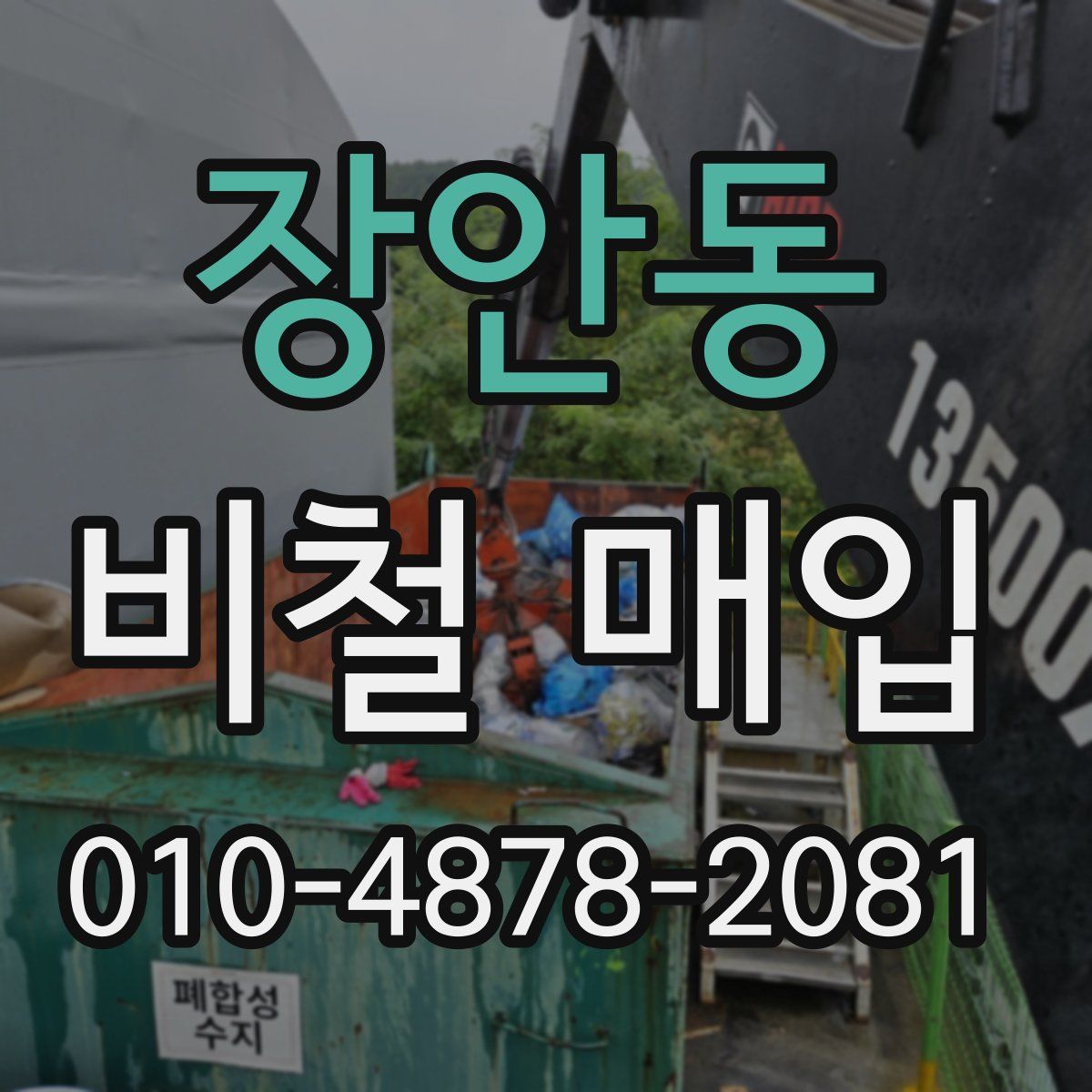 장안동 비철 매입
