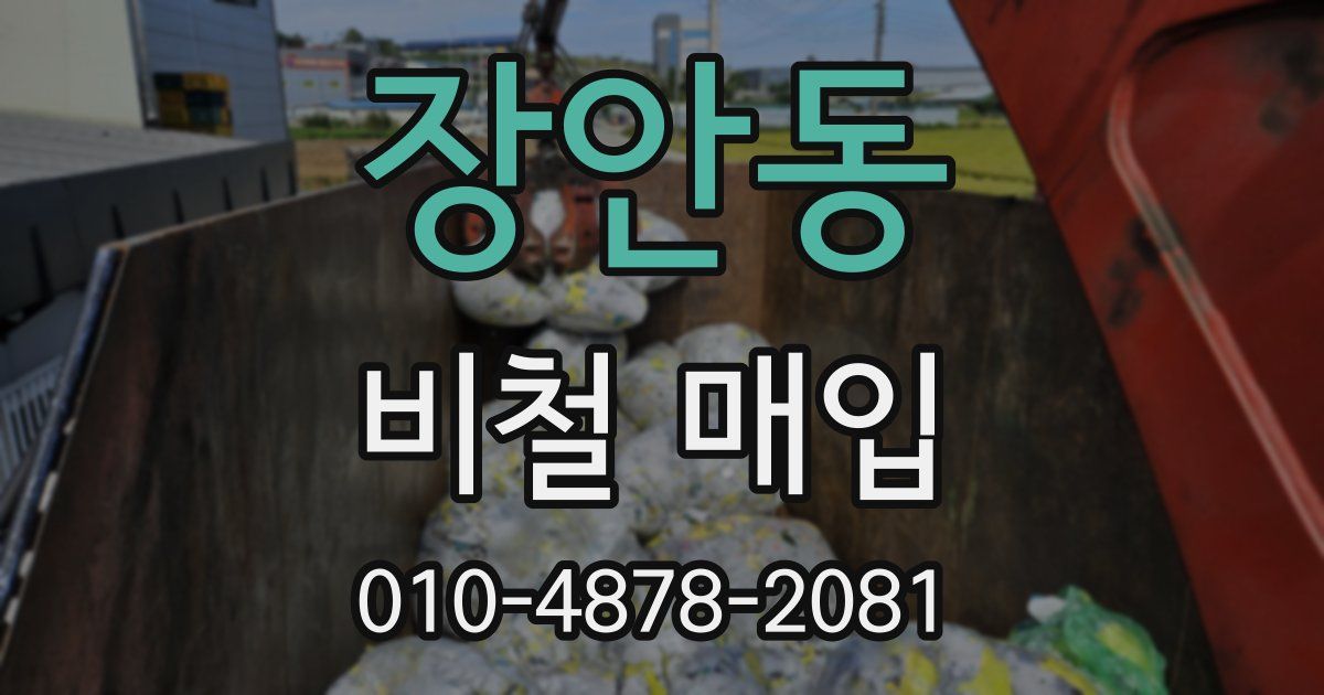 장안동 비철 매입