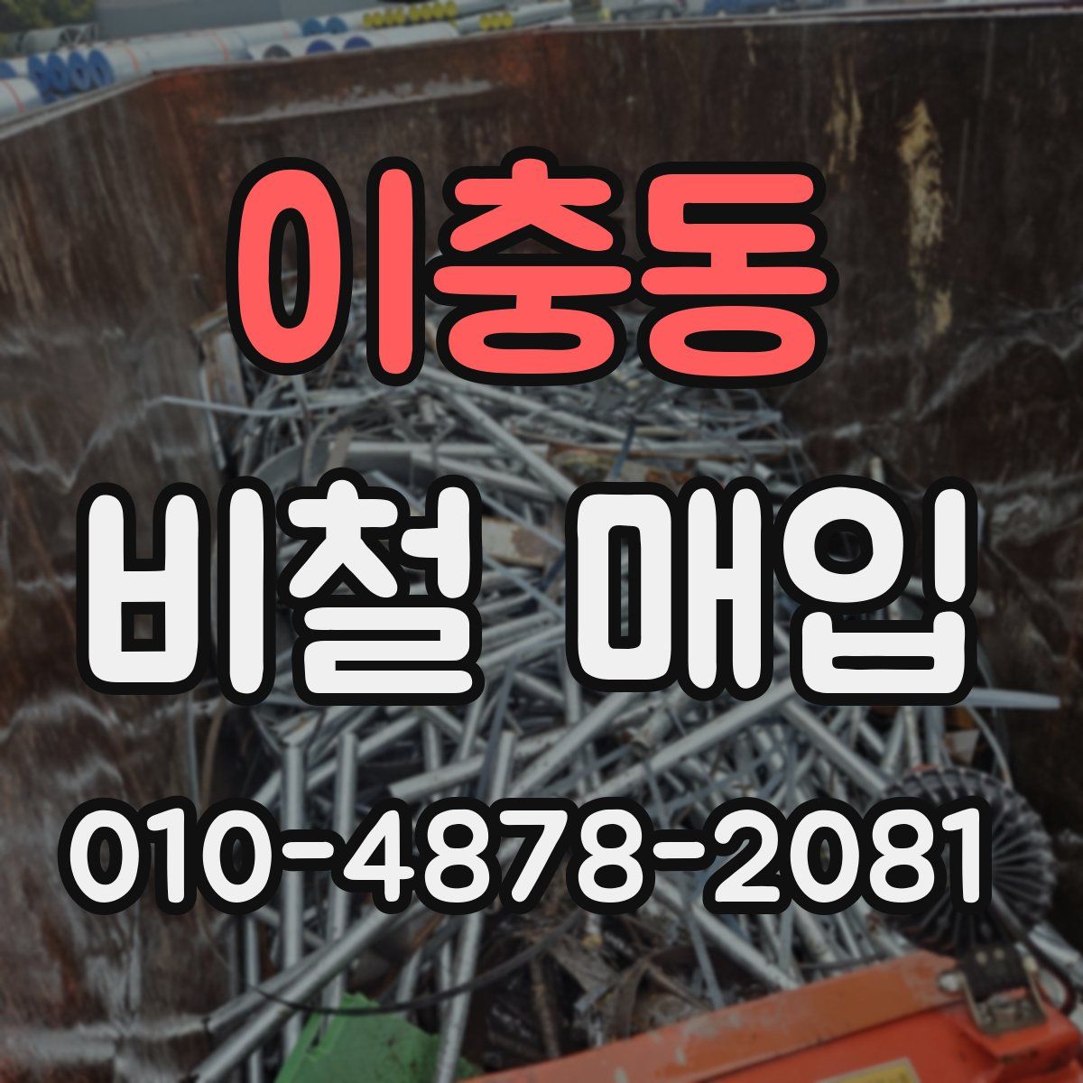 이충동 비철 매입