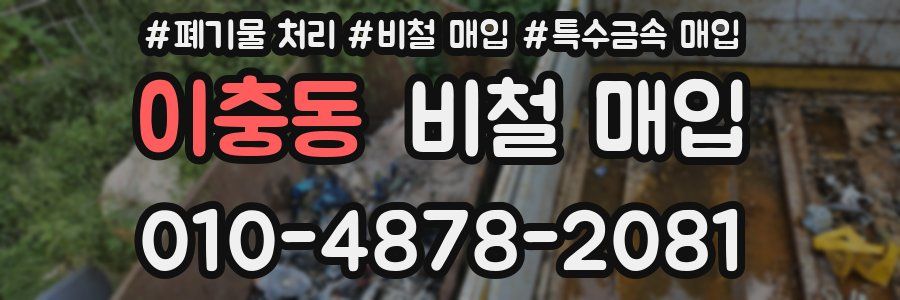 이충동 비철 매입