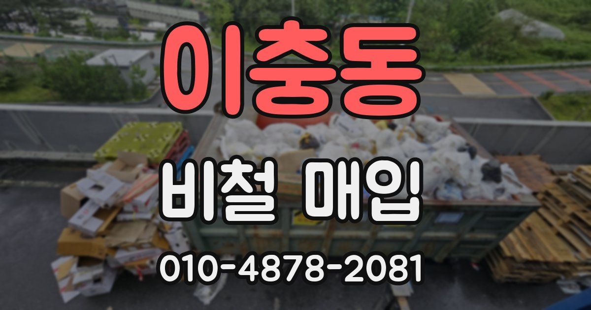 이충동 비철 매입