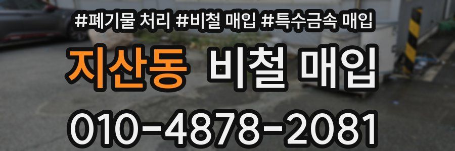 지산동 비철 매입