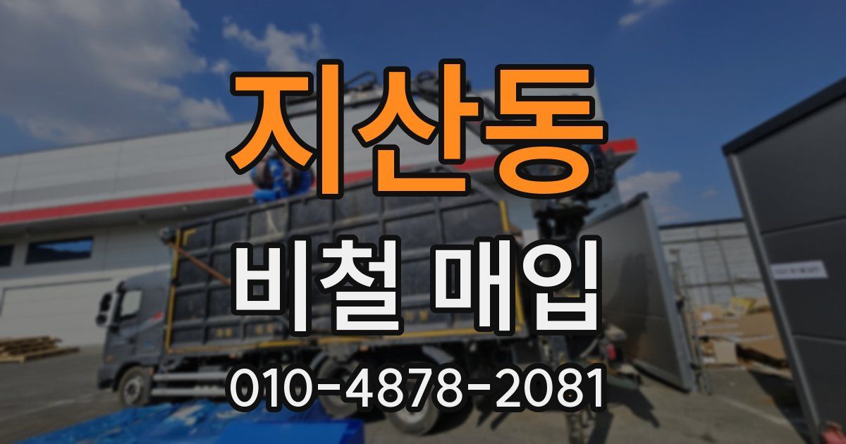 지산동 비철 매입