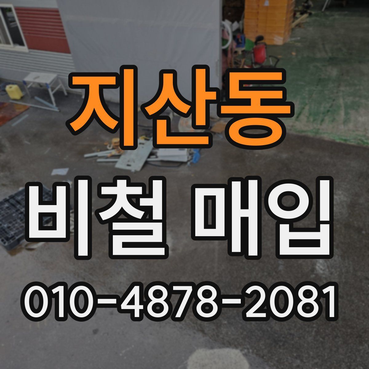 지산동 비철 매입