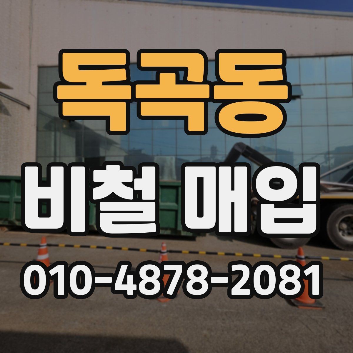 독곡동 비철 매입 절차와 상담 흐름 한눈에 보기