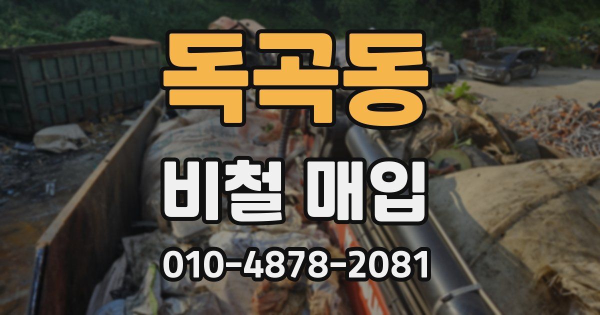 독곡동 비철 매입
