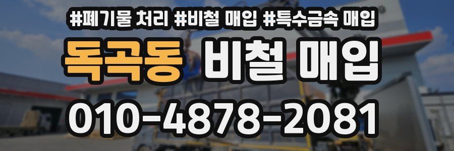 독곡동 비철 매입