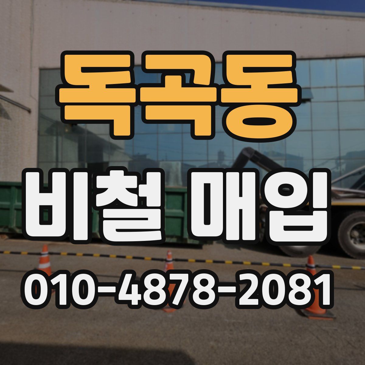 독곡동 비철 매입