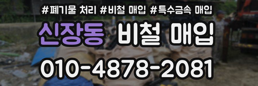신장동 비철 매입
