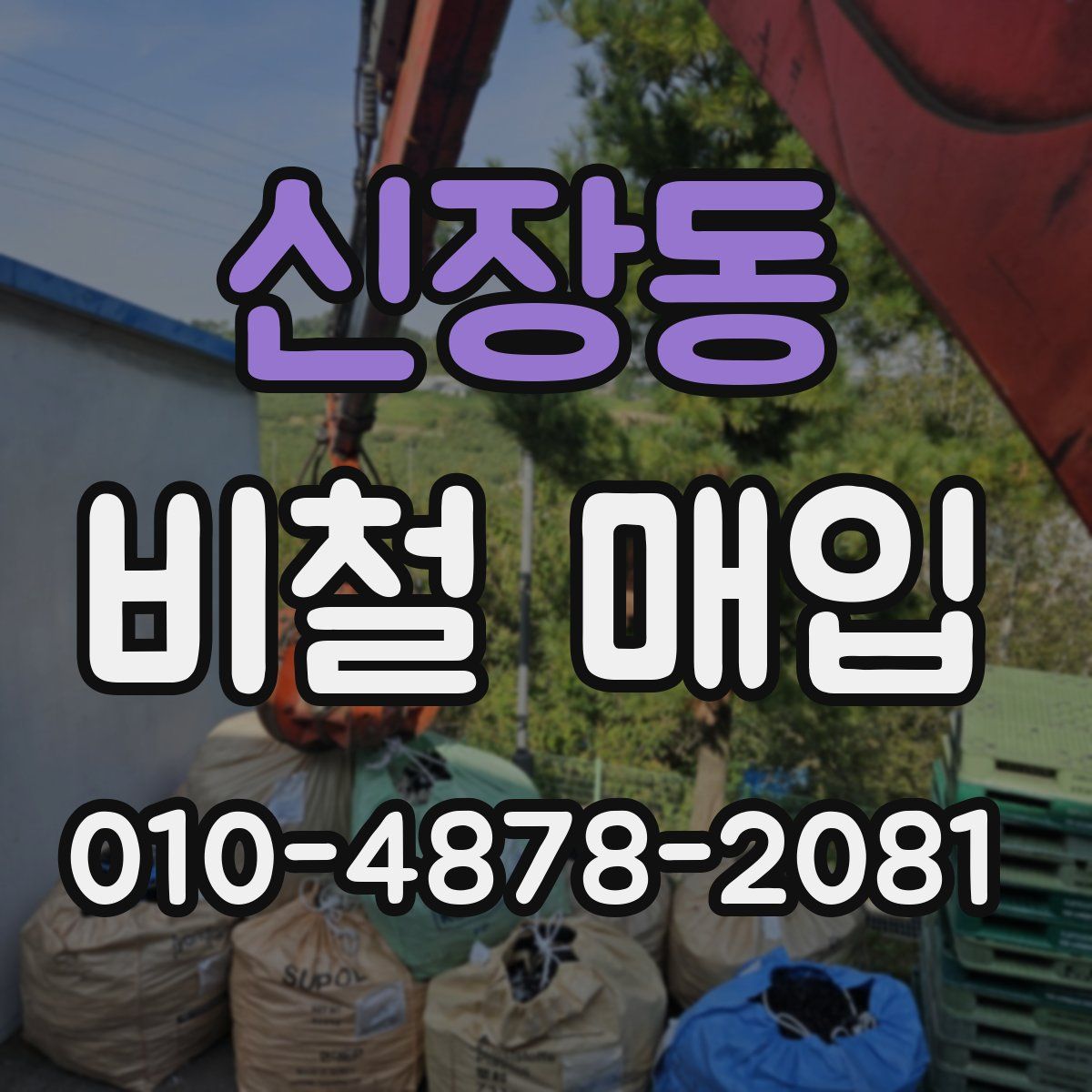 신장동 비철 매입