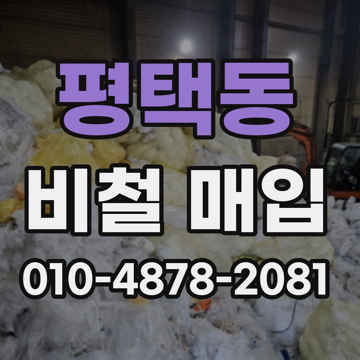 평택동 비철 매입