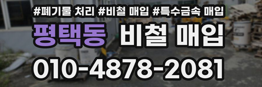 평택동 비철 매입