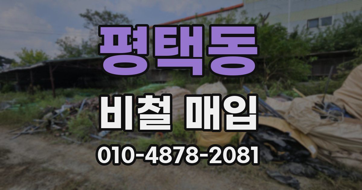 평택동 비철 매입