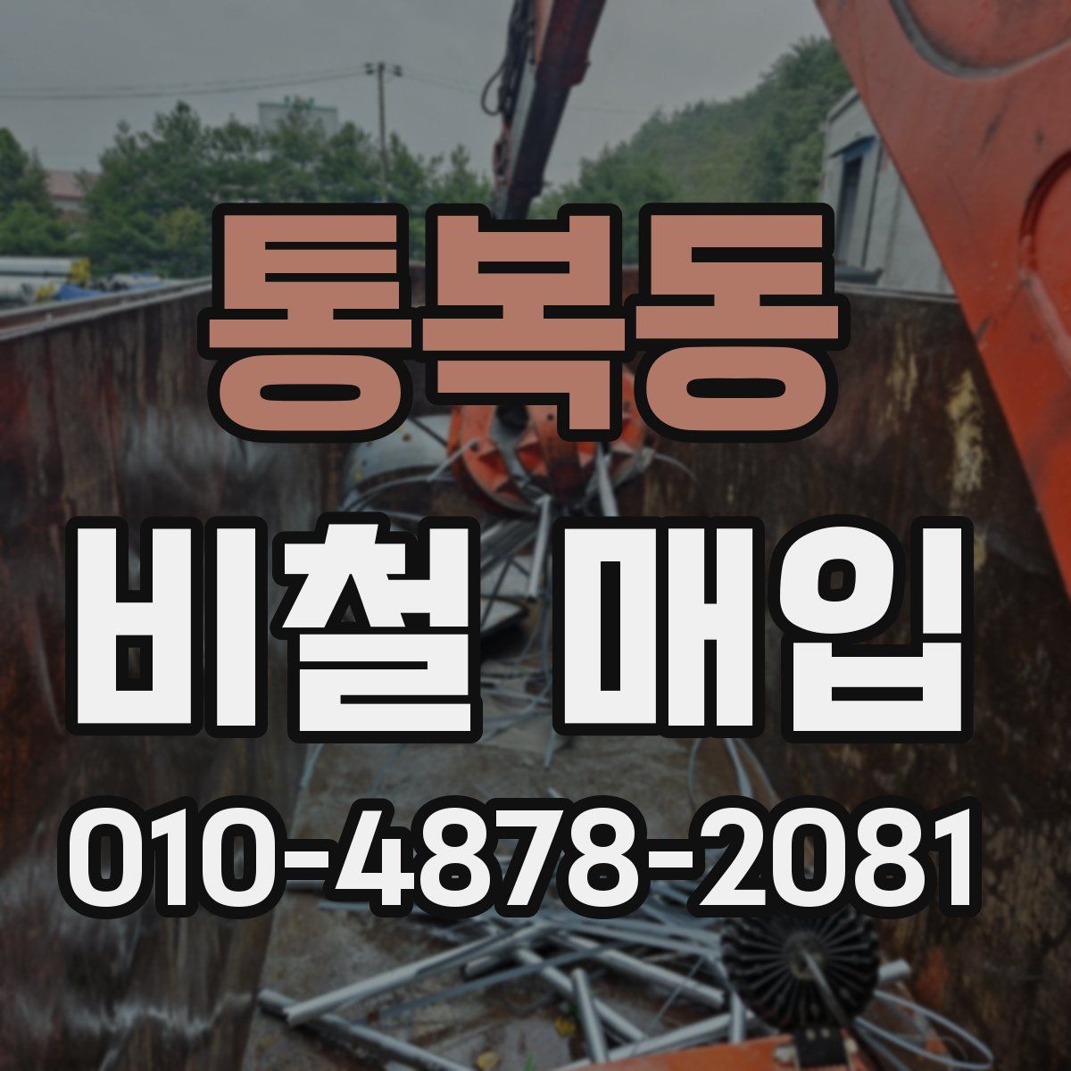 통복동 비철 매입