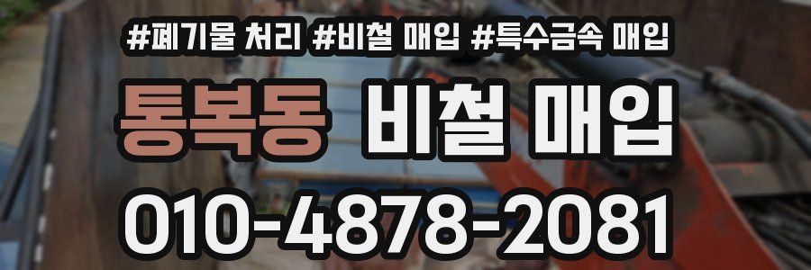 통복동 비철 매입