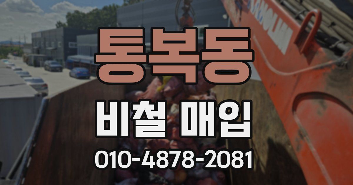 통복동 비철 매입
