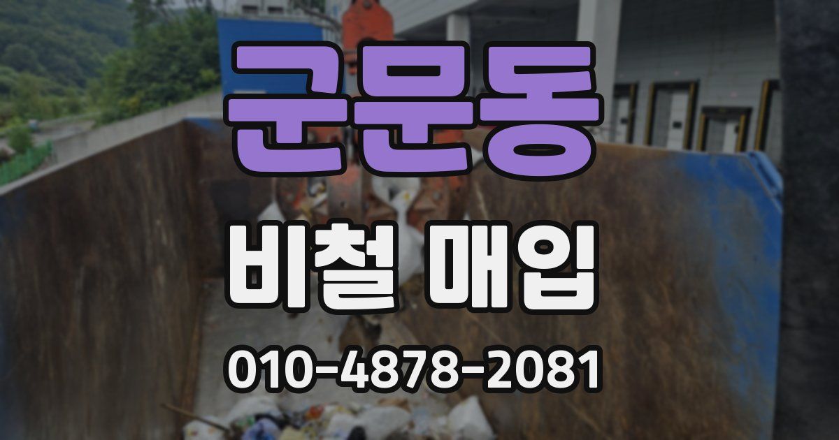 군문동 비철 매입