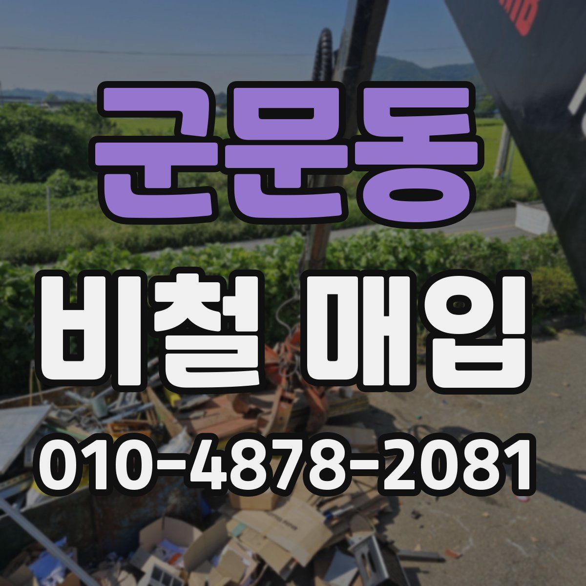 군문동 비철 매입