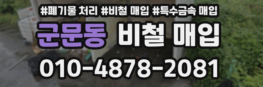 군문동 비철 매입